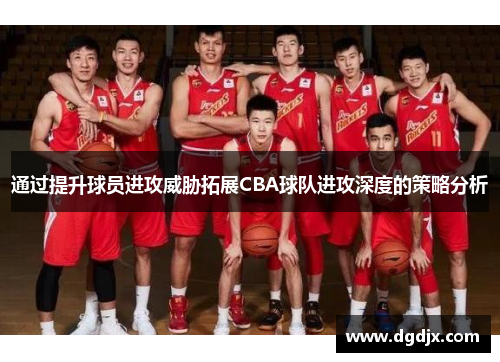 通过提升球员进攻威胁拓展CBA球队进攻深度的策略分析
