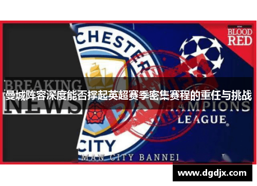 曼城阵容深度能否撑起英超赛季密集赛程的重任与挑战