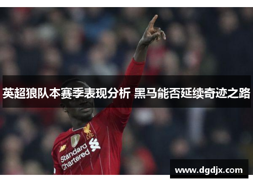 英超狼队本赛季表现分析 黑马能否延续奇迹之路