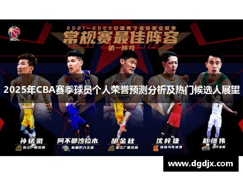 2025年CBA赛季球员个人荣誉预测分析及热门候选人展望