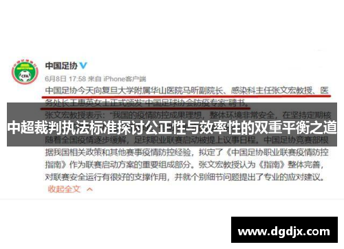 中超裁判执法标准探讨公正性与效率性的双重平衡之道