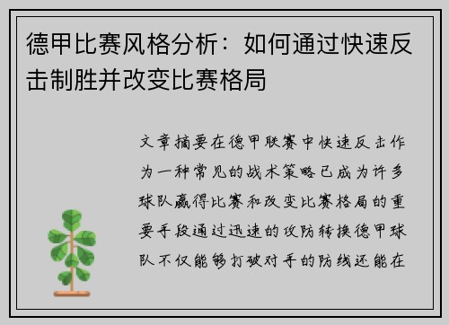 德甲比赛风格分析：如何通过快速反击制胜并改变比赛格局