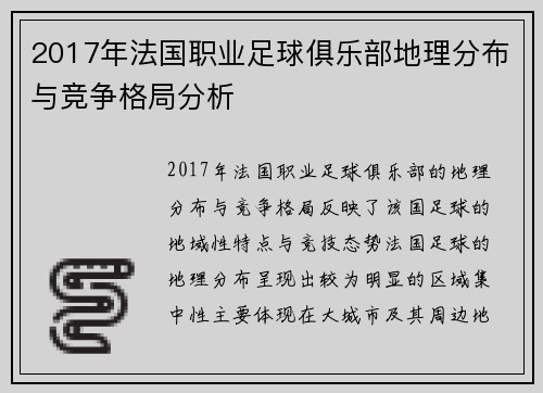 2017年法国职业足球俱乐部地理分布与竞争格局分析