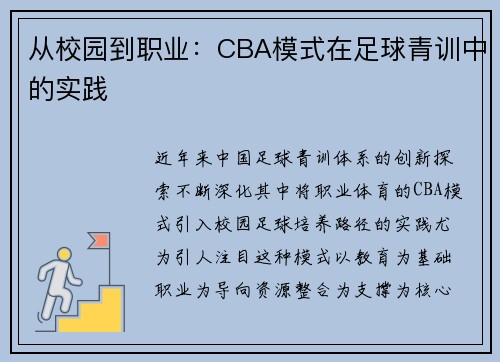 从校园到职业：CBA模式在足球青训中的实践