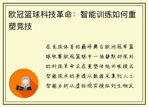 欧冠篮球科技革命：智能训练如何重塑竞技
