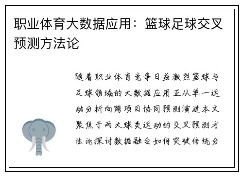 职业体育大数据应用：篮球足球交叉预测方法论