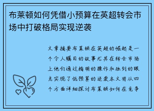 布莱顿如何凭借小预算在英超转会市场中打破格局实现逆袭