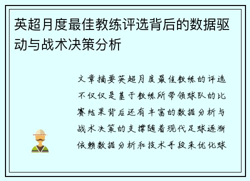 英超月度最佳教练评选背后的数据驱动与战术决策分析