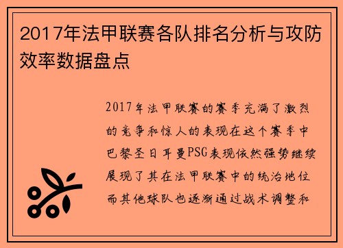 2017年法甲联赛各队排名分析与攻防效率数据盘点