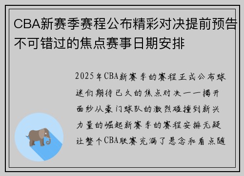 CBA新赛季赛程公布精彩对决提前预告不可错过的焦点赛事日期安排