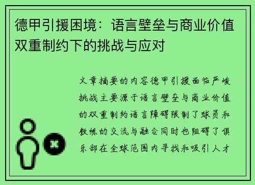 德甲引援困境：语言壁垒与商业价值双重制约下的挑战与应对