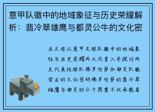 意甲队徽中的地域象征与历史荣耀解析：翡冷翠雄鹰与都灵公牛的文化密码