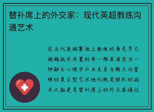 替补席上的外交家：现代英超教练沟通艺术