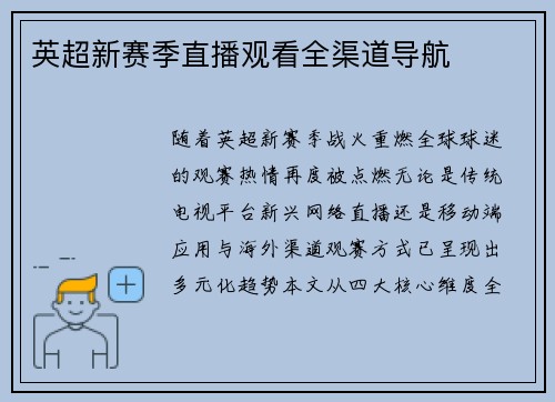 英超新赛季直播观看全渠道导航