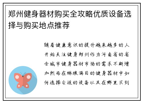 郑州健身器材购买全攻略优质设备选择与购买地点推荐