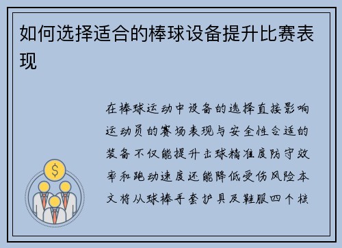 如何选择适合的棒球设备提升比赛表现