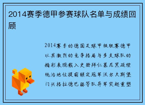 2014赛季德甲参赛球队名单与成绩回顾
