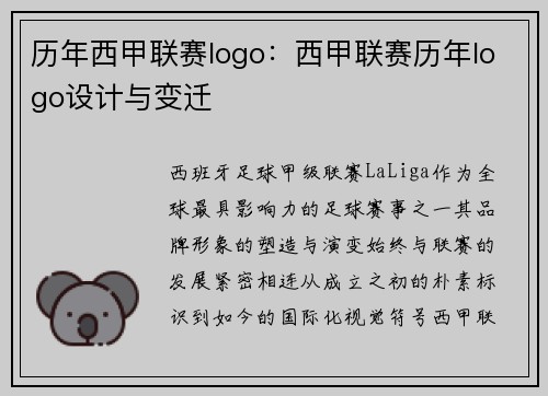 历年西甲联赛logo：西甲联赛历年logo设计与变迁