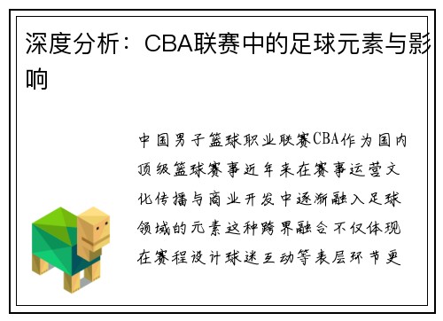 深度分析：CBA联赛中的足球元素与影响