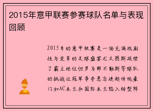 2015年意甲联赛参赛球队名单与表现回顾