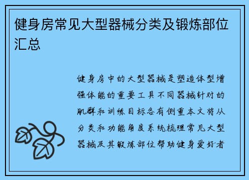 健身房常见大型器械分类及锻炼部位汇总