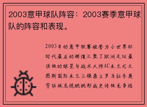 2003意甲球队阵容：2003赛季意甲球队的阵容和表现。