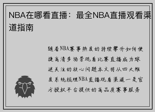 NBA在哪看直播：最全NBA直播观看渠道指南