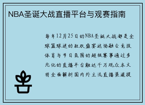 NBA圣诞大战直播平台与观赛指南