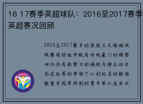 16 17赛季英超球队：2016至2017赛季英超赛况回顾
