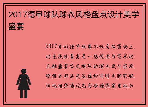 2017德甲球队球衣风格盘点设计美学盛宴