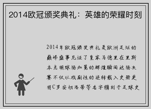 2014欧冠颁奖典礼：英雄的荣耀时刻