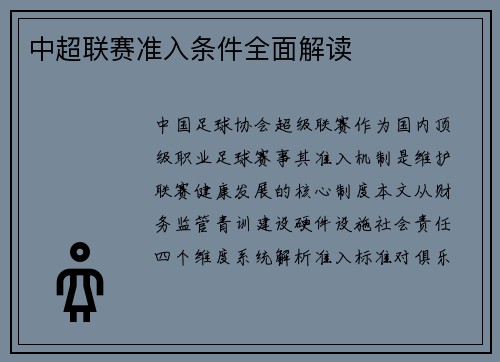 中超联赛准入条件全面解读