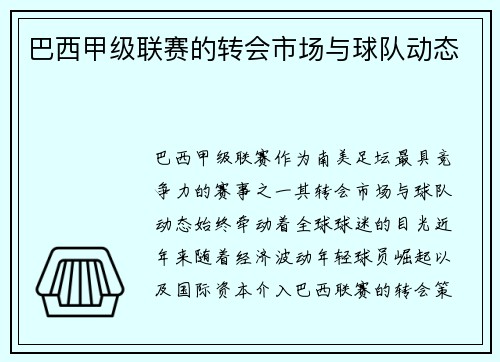 巴西甲级联赛的转会市场与球队动态