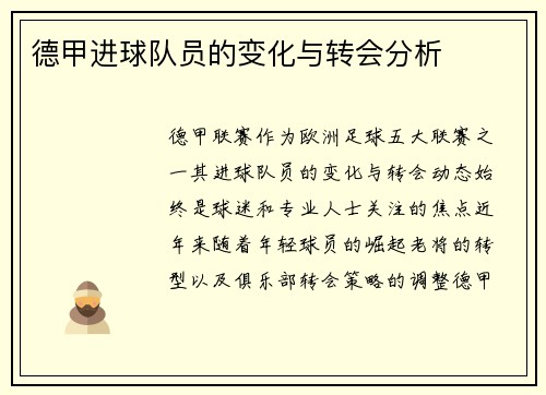 德甲进球队员的变化与转会分析