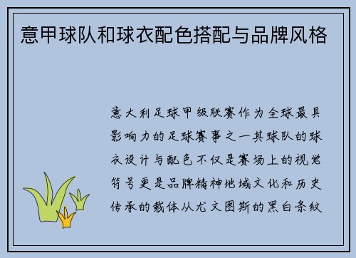 意甲球队和球衣配色搭配与品牌风格