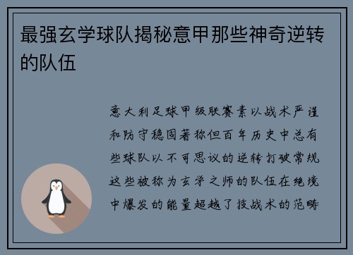 最强玄学球队揭秘意甲那些神奇逆转的队伍