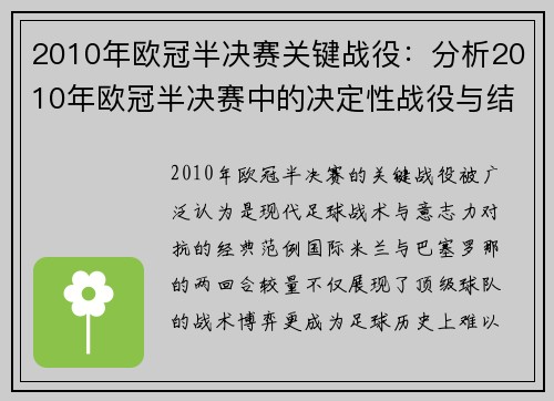 2010年欧冠半决赛关键战役：分析2010年欧冠半决赛中的决定性战役与结果