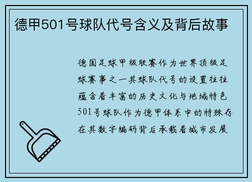 德甲501号球队代号含义及背后故事