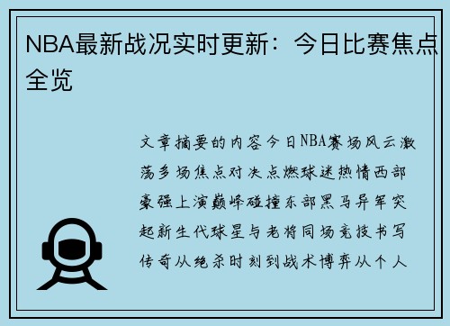 NBA最新战况实时更新：今日比赛焦点全览