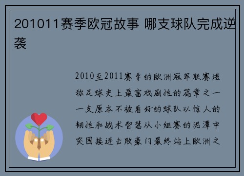 201011赛季欧冠故事 哪支球队完成逆袭