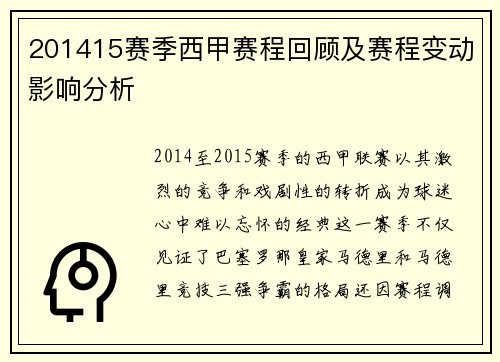201415赛季西甲赛程回顾及赛程变动影响分析