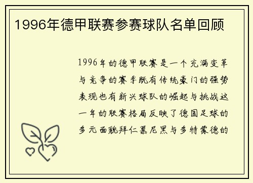 1996年德甲联赛参赛球队名单回顾