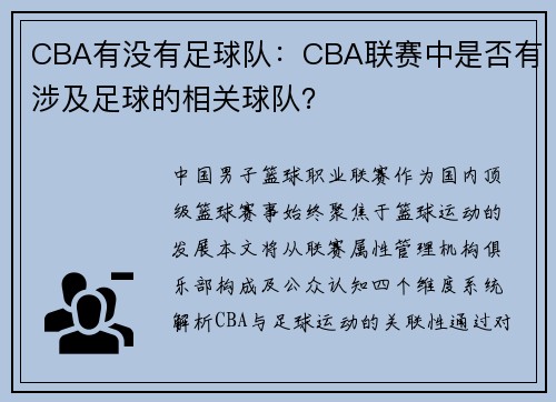 CBA有没有足球队：CBA联赛中是否有涉及足球的相关球队？