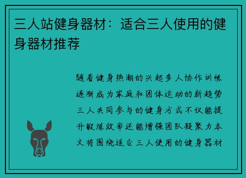 三人站健身器材：适合三人使用的健身器材推荐