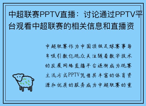 中超联赛PPTV直播：讨论通过PPTV平台观看中超联赛的相关信息和直播资源。