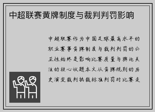 中超联赛黄牌制度与裁判判罚影响