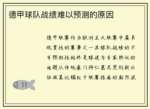 德甲球队战绩难以预测的原因