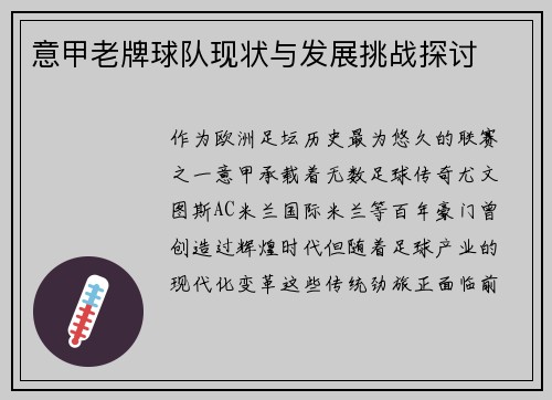 意甲老牌球队现状与发展挑战探讨