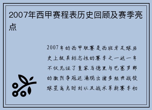 2007年西甲赛程表历史回顾及赛季亮点