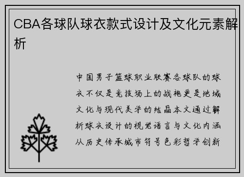 CBA各球队球衣款式设计及文化元素解析